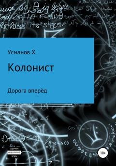 Обложка книги «Колонист. Часть 1. Дорога вперёд» — Хайдарали Усманов