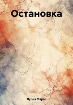 Обложка книги «Остановка» — Марго Лурия
