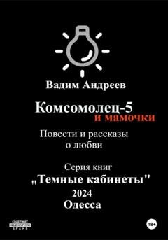 Обложка книги «Комсомолец-5 и мамочки. Повести и рассказы о любви» — Вадим Андреев