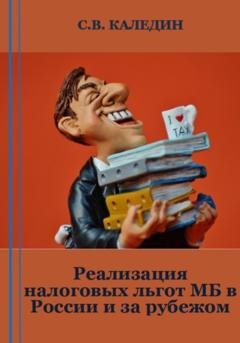 Обложка книги «Реализация налоговых льгот МБ в России и за рубежом» — Сергей Каледин