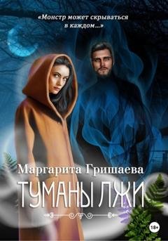 Обложка книги «Туманы лжи» — Маргарита Гришаева