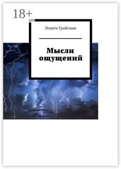 Обложка книги «Мысли ощущений» — Лолита Гройсман