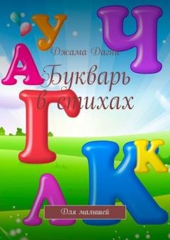 Обложка книги «Букварь в стихах. Для малышей» — Джама Дагни