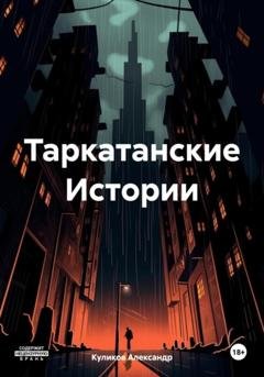Обложка книги «Таркатанские Истории» — Александр Куликов