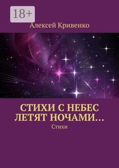 Обложка книги «Cтихи с небес летят ночами… Стихи» — Алексей Кривенко