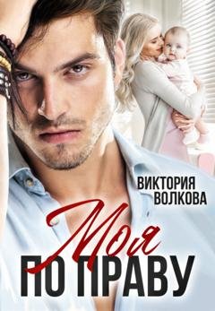 Обложка книги «Моя по праву» — Виктория Волкова