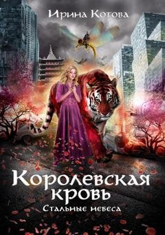 Обложка книги «Стальные небеса» — Ирина Котова