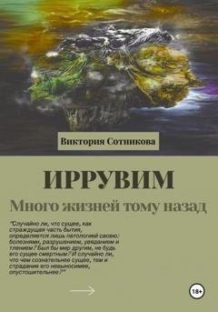 Обложка книги «Иррувим. Много жизней тому назад» — Виктория Сотникова
