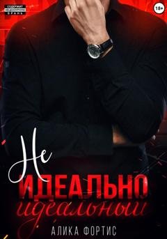 Обложка книги «Не идеально идеальный» — Алика Фортис