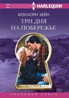 Обложка книги «Три дня на побережье» — Мэллори Кейн