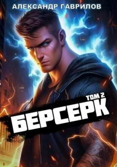 Обложка книги «Берсерк 2» — Александр Гаврилов