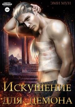 Обложка книги «Искушение для демона» — Эми Мун