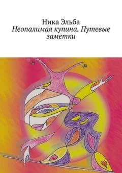 Обложка книги «Неопалимая купина. Путевые заметки» — Ника Эльба