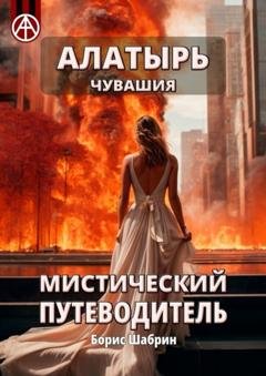 Обложка книги «Алатырь. Чувашия. Мистический путеводитель» — Борис Шабрин