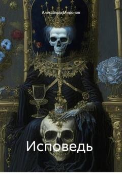 Обложка книги «Исповедь» — Александр Александрович Миронов