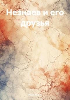 Обложка книги «Незнаев и его друзья» — Иван Килин