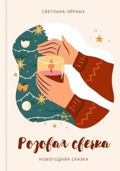 Обложка книги «Розовая свечка» — Светлана Черных