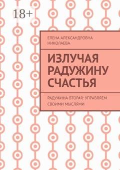Обложка книги «Излучая радужину счастья. Радужина вторая: управляем своими мыслями» — Арнолина Александровна Арно