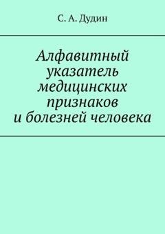 Обложка книги «Алфавитный указатель медицинских признаков и болезней человека» — С. А. Дудин