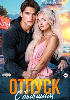 Обложка книги «Отпуск с бывшим» — Дарья Белова