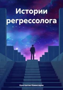 Обложка книги «Истории регрессолога» — Константин Комиссаров