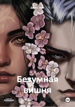 Обложка книги «Безумная вишня» — Дария Эдви