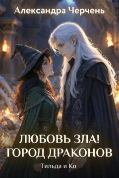 Обложка книги «Любовь зла! Город драконов» — Александра Черчень