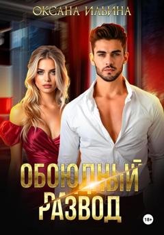 Обложка книги «Обоюдный развод» — Оксана Ильина
