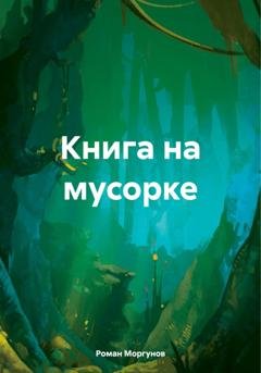Обложка книги «Книга на мусорке» — Роман Моргунов