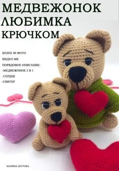 Обложка книги «Медвежонок Любимка крючком» — Марина Шутова
