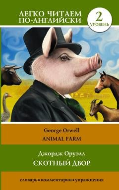 Обложка книги «Animal farm / Скотный двор. Уровень 2» — Джордж Оруэлл