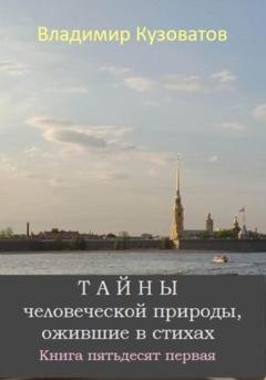 Обложка книги «Тайны человеческой природы, ожившие в стихах. Книга пятьдесят первая» — Владимир Петрович Кузоватов