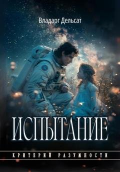 Обложка книги «Испытание» — Владарг Дельсат