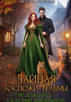 Обложка книги «Чайная госпожи Тельмы» — Дора Коуст (Любовь Огненная)