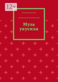 Обложка книги «Муза укусила» — Елена Короткая