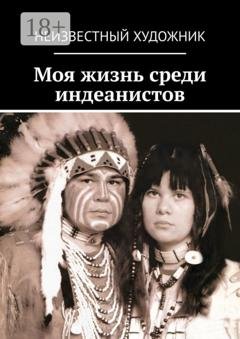 Обложка книги «Моя жизнь среди индеанистов» — Неизвестный Художник