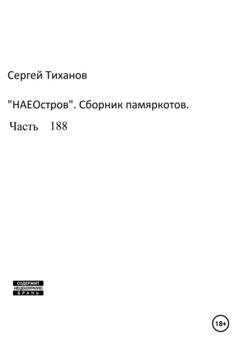 Обложка книги «НаеОстров. Сборник памяркотов. Часть 188» — Сергей Ефимович Тиханов