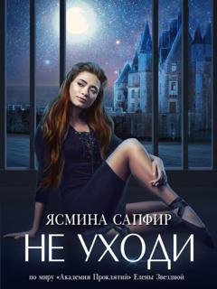 Обложка книги «Не уходи» — Ясмина Сапфир