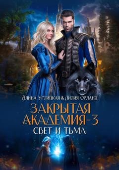 Обложка книги «Свет и Тьма» — Алина Углицкая