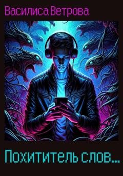Обложка книги «Похититель слов» — Василиса Ветрова