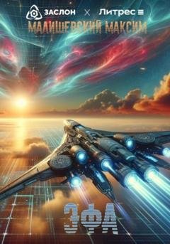 Обложка книги «Эфа» — Малишевский Максим