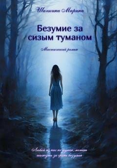Обложка книги «Безумие за сизым туманом» — Марина Шапкина