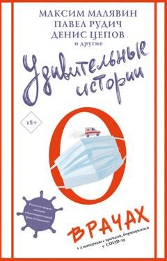 Обложка книги «Удивительные истории о врачах» — Коллектив авторов