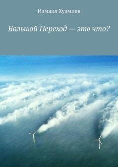 Обложка книги «Большой Переход – это что?» — Измаил Хузмиев