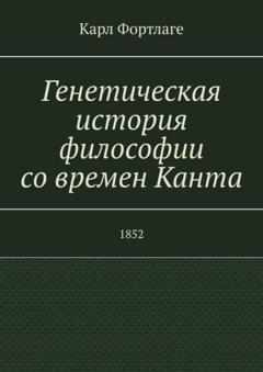 Обложка книги «Генетическая история философии со времен Канта. 1852» — Карл Фортлаге