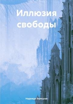 Обложка книги «Иллюзия свободы» — Надежда Зарецкая