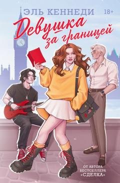 Обложка книги «Девушка за границей» — Эль Кеннеди