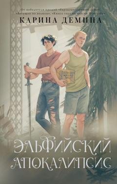 Обложка книги «Эльфийский апокалипсис» — Карина Демина