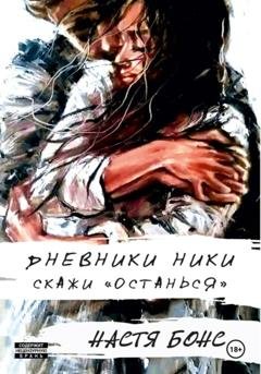 Обложка книги «Дневники Ники. Скажи «останься»» — Настя Бонс
