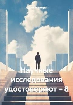 Обложка книги «Научные исследования удостоверяют – 8» — Андрей Тихомиров